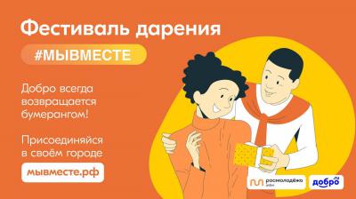 Рязанцев приглашают на Фестиваль Дарения #МЫВМЕСТЕ